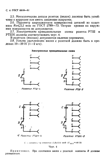 ГОСТ 8810-81