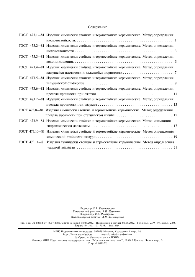 ГОСТ 473.11-81