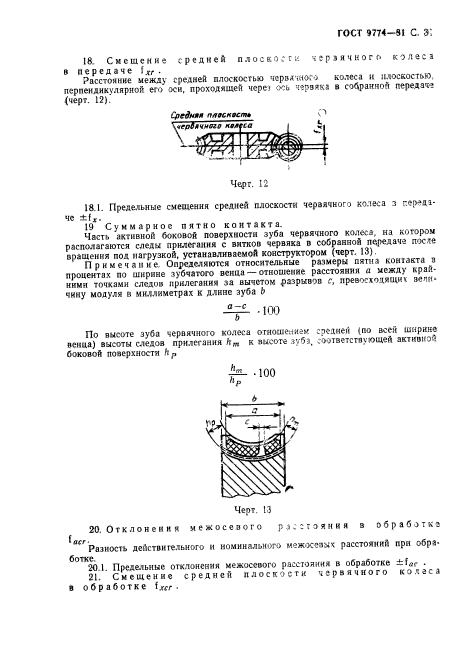 ГОСТ 9774-81