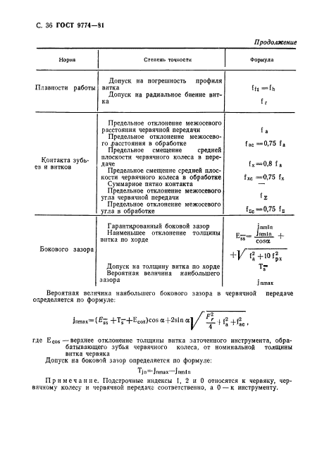 ГОСТ 9774-81