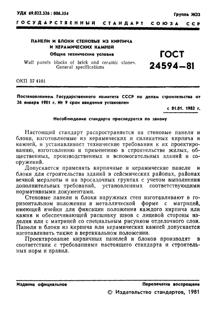 ГОСТ 24594-81