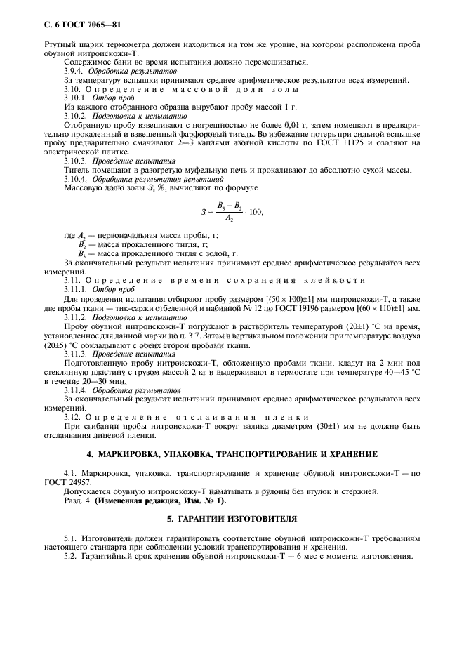 ГОСТ 7065-81