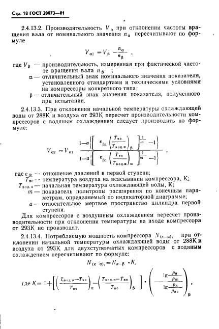 ГОСТ 20073-81