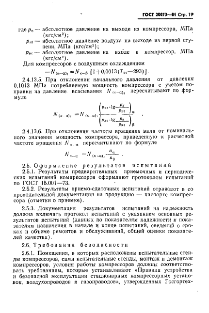 ГОСТ 20073-81