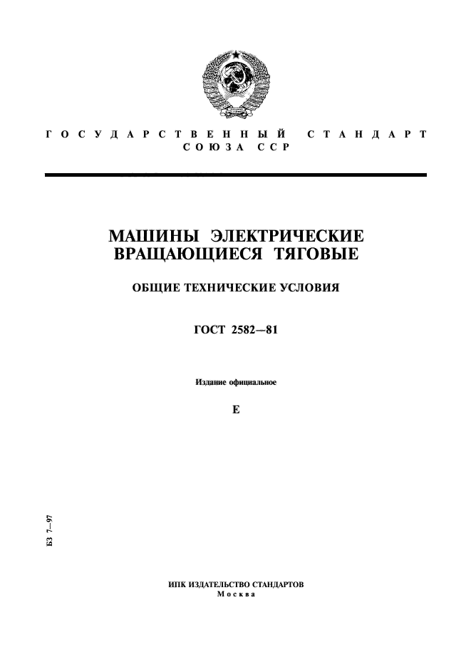 ГОСТ 2582-81