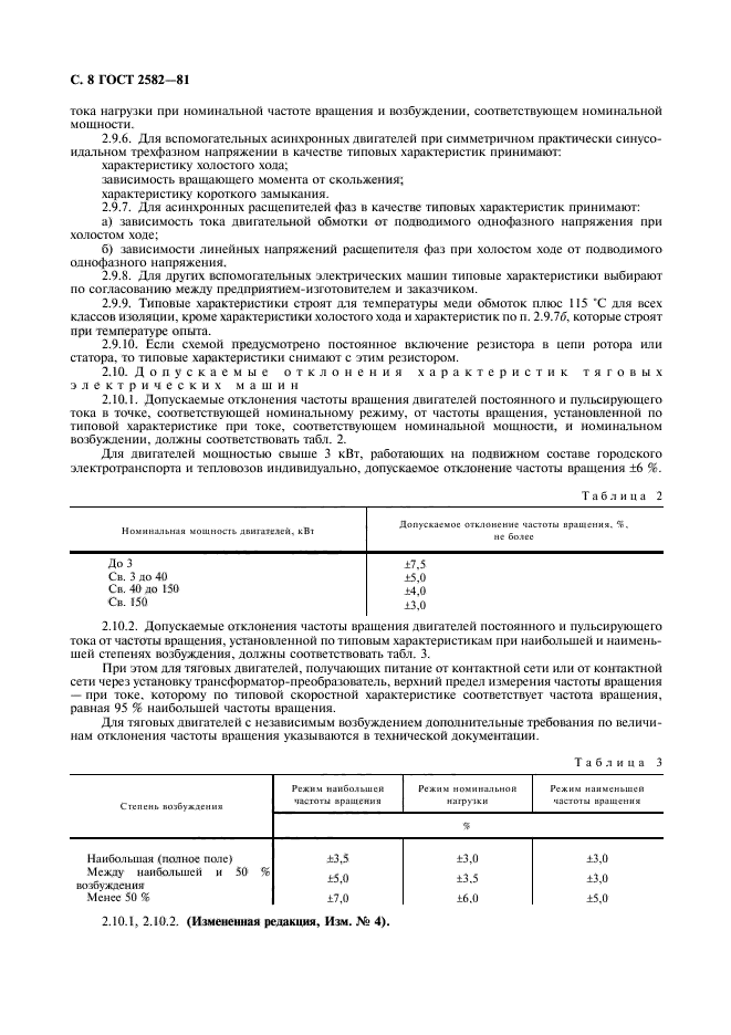 ГОСТ 2582-81