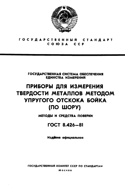 ГОСТ 8.426-81