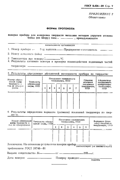 ГОСТ 8.426-81