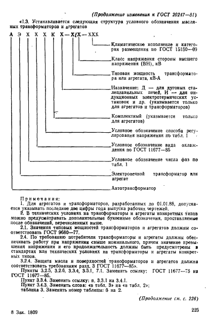 ГОСТ 20247-81