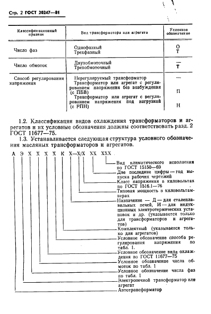 ГОСТ 20247-81