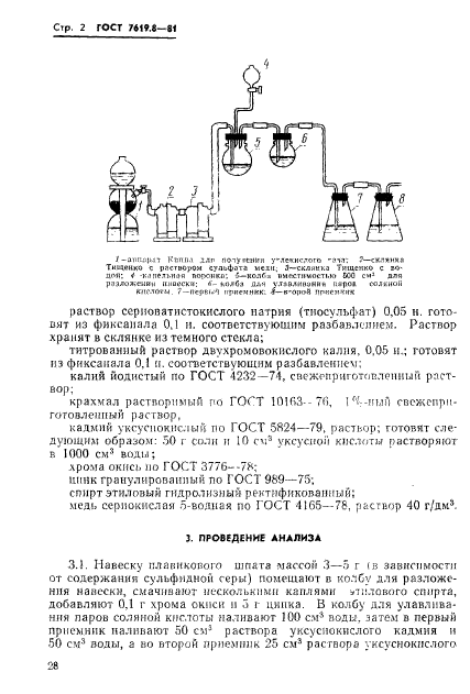 ГОСТ 7619.8-81