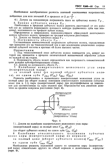 ГОСТ 9368-81