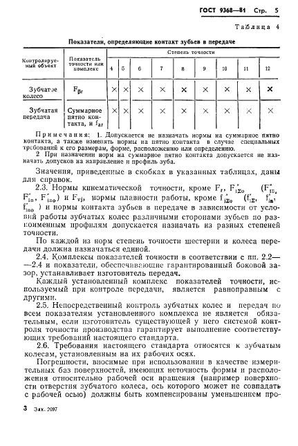 ГОСТ 9368-81