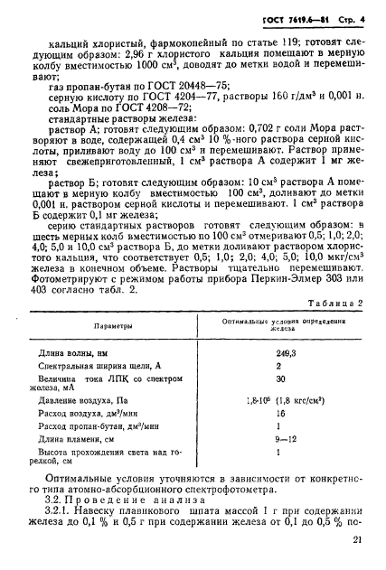 ГОСТ 7619.6-81