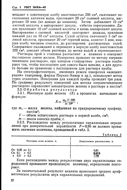 ГОСТ 7619.6-81