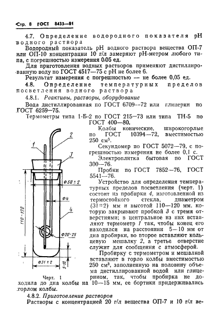 ГОСТ 8433-81