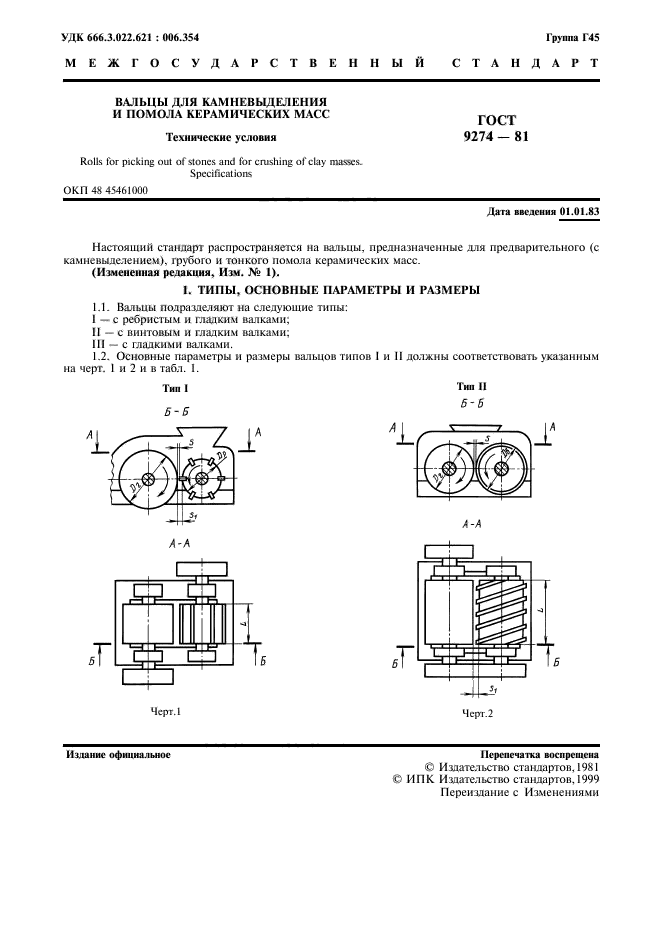 ГОСТ 9274-81