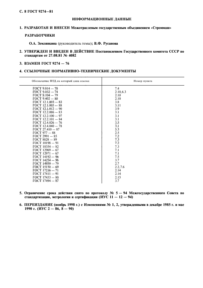 ГОСТ 9274-81