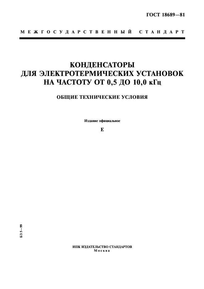 ГОСТ 18689-81