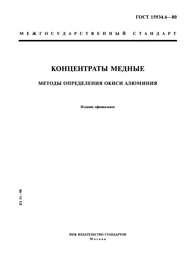 ГОСТ 15934.6-80