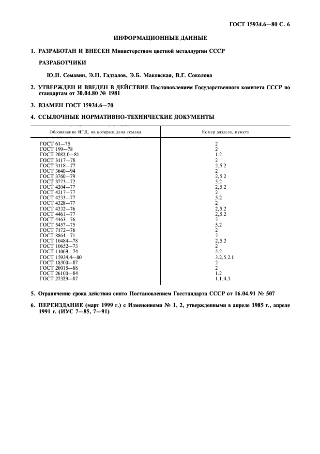 ГОСТ 15934.6-80