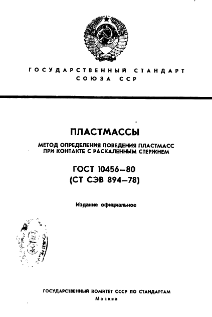 ГОСТ 10456-80