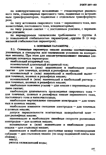 ГОСТ 297-80