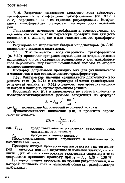 ГОСТ 297-80