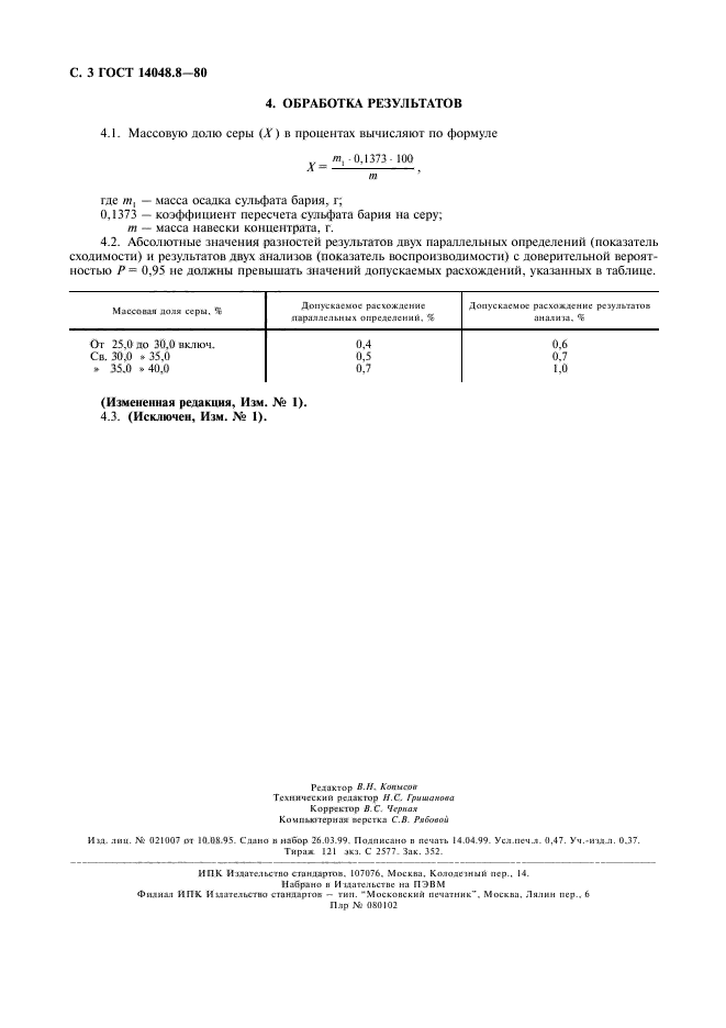 ГОСТ 14048.8-80