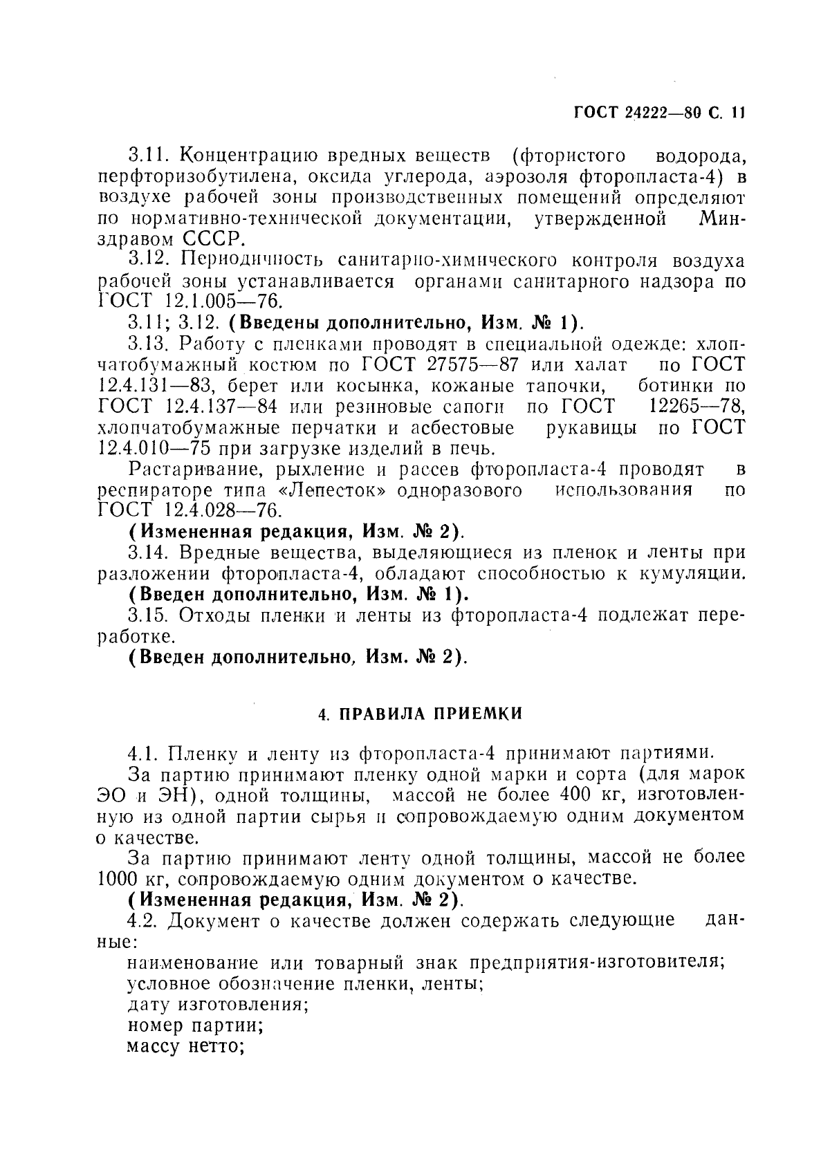 ГОСТ 24222-80