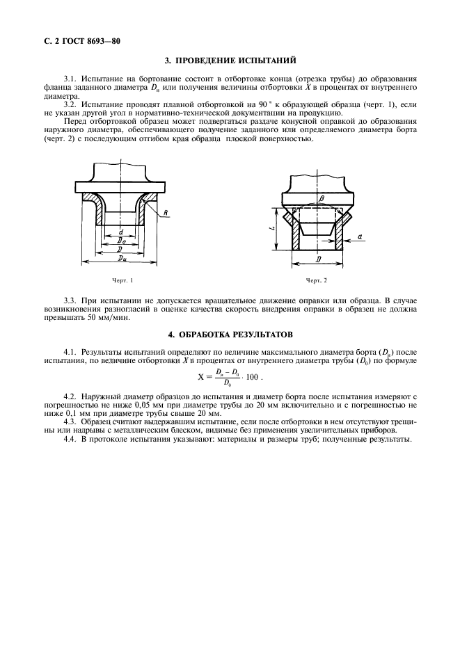 ГОСТ 8693-80