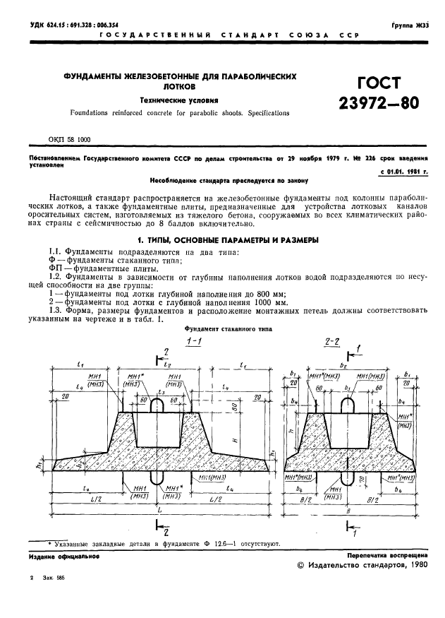 ГОСТ 23972-80