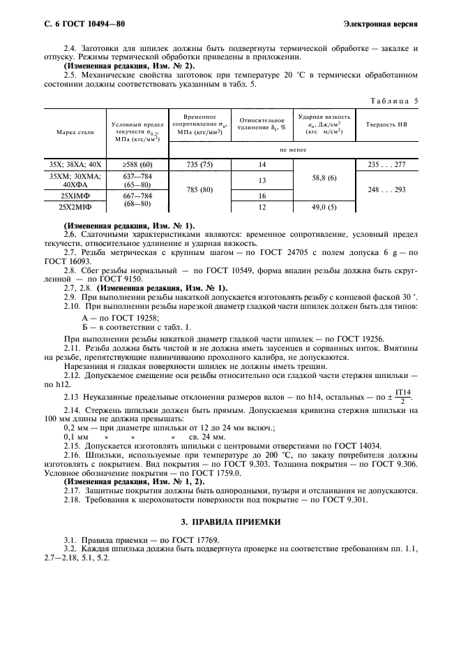 ГОСТ 10494-80