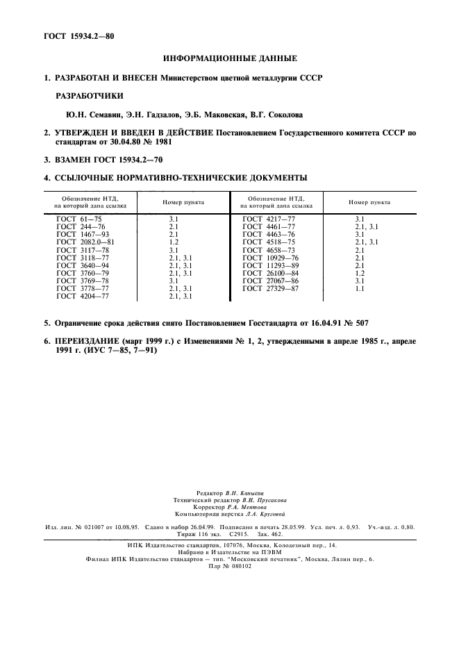 ГОСТ 15934.2-80