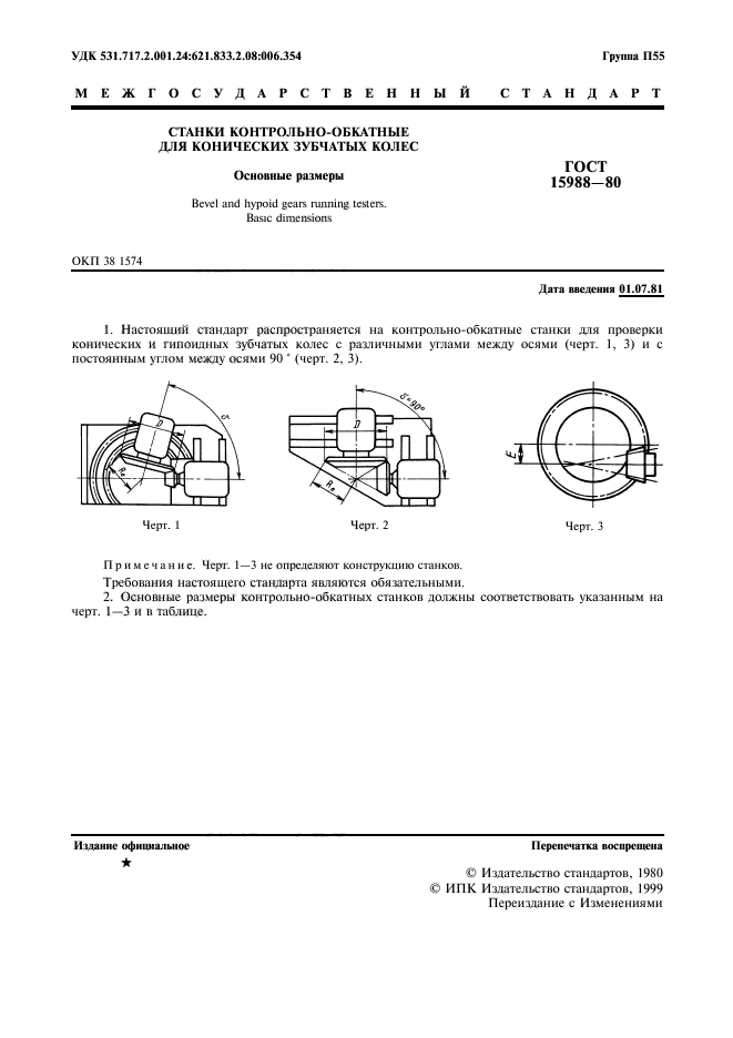 ГОСТ 15988-80