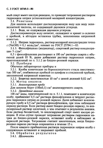 ГОСТ 10749.5-80