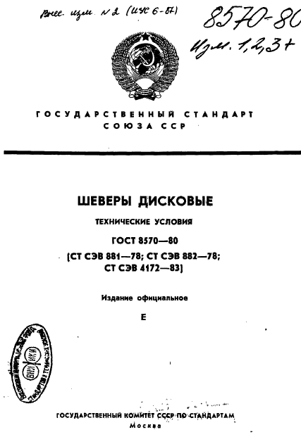 ГОСТ 8570-80