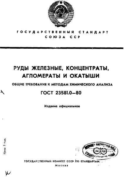 ГОСТ 23581.0-80