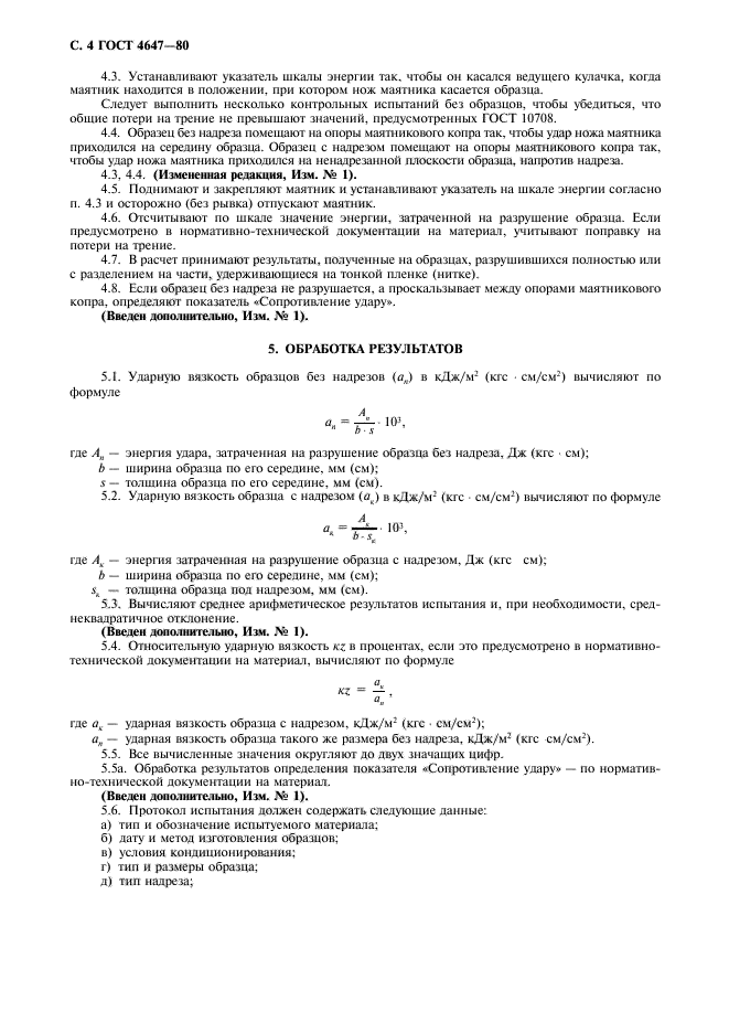 ГОСТ 4647-80