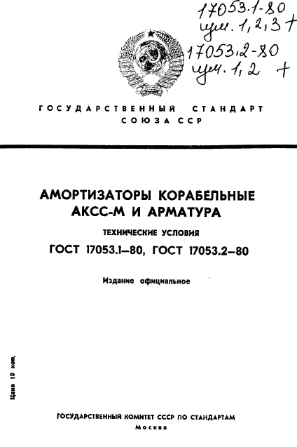 ГОСТ 17053.1-80