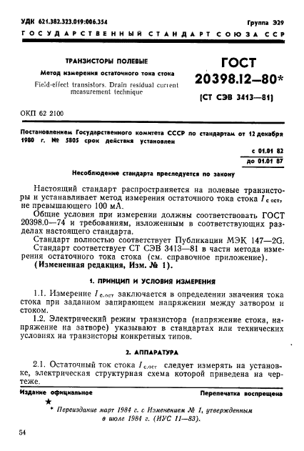 ГОСТ 20398.12-80