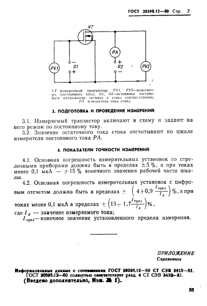 ГОСТ 20398.12-80