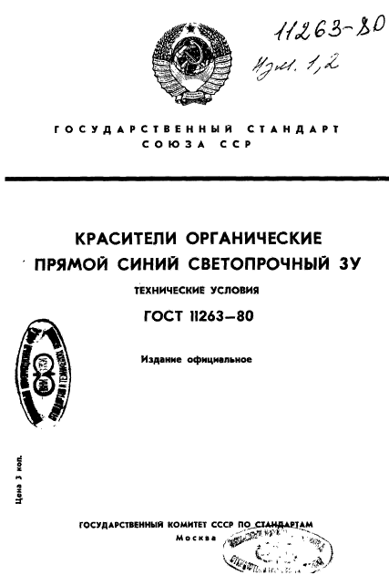 ГОСТ 11263-80