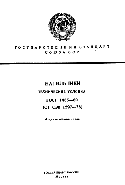 ГОСТ 1465-80