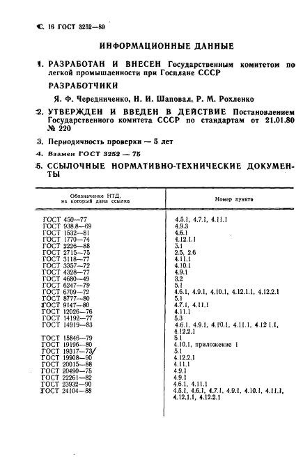 ГОСТ 3252-80