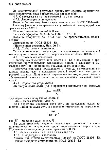 ГОСТ 3252-80