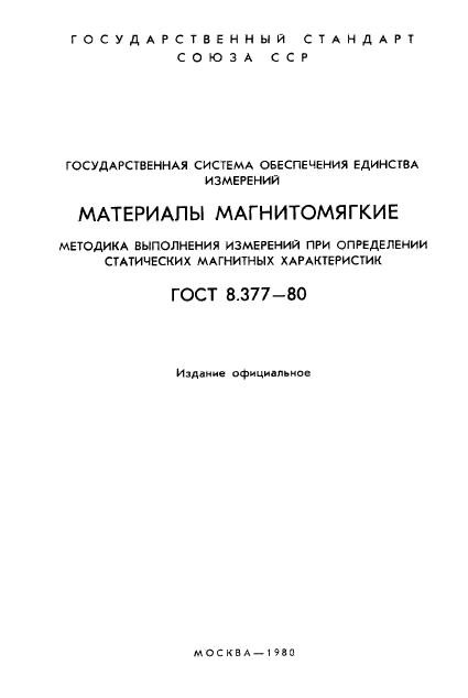 ГОСТ 8.377-80