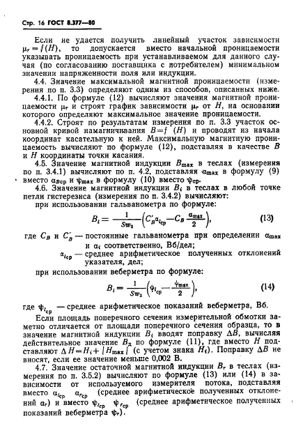 ГОСТ 8.377-80