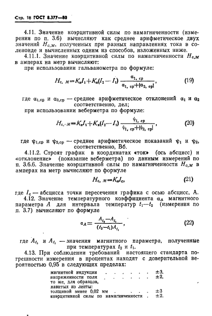 ГОСТ 8.377-80