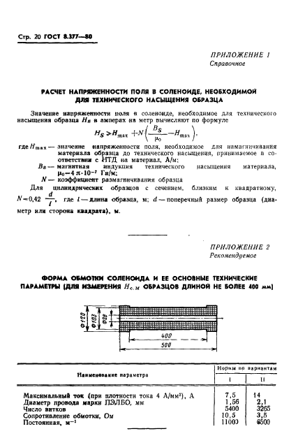 ГОСТ 8.377-80